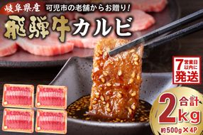 飛騨牛カルビ2kg（500g×4）【0016-056】