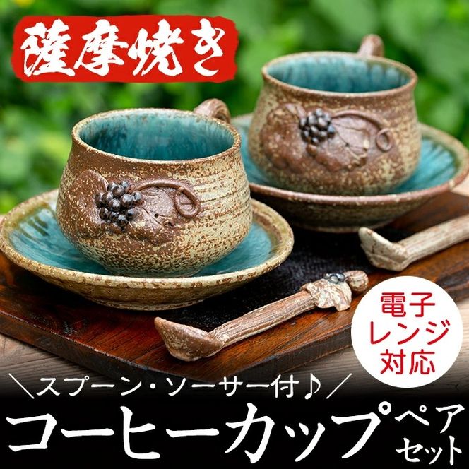 ＜薩摩焼＞コーヒーカップペアセット(コップ・スプーン・ソーサー3点×2客セット) 国産 食器 陶器 焼物 工芸品 伝統工芸 伝統工芸品 電子レンジ可 ギフト 贈答 プレゼント【わらべ工房】akn011-02