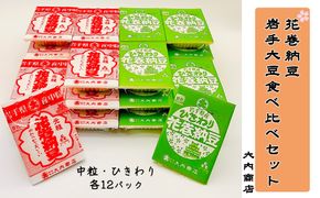 花巻納豆　岩手大豆食べ比べセット 中粒・ひきわり （各12パック） 大内商店 【2362】