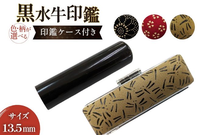 甲州印伝ケース付き　手彫り職人が彫った黒水牛印鑑13.5mm [一般社団法人MiRaI 山梨県 韮崎市 20742968] 13.5mm 印鑑 ケース ハンコ はんこ ハンコケース