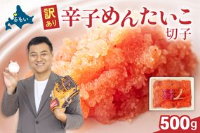 〈9月配送〉訳あり 辛子明太子 500g バラ子 切れ子 R002-002-m09