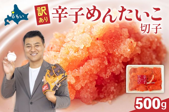 〈9月配送〉訳あり 辛子明太子 500g バラ子 切れ子 R002-002-m09