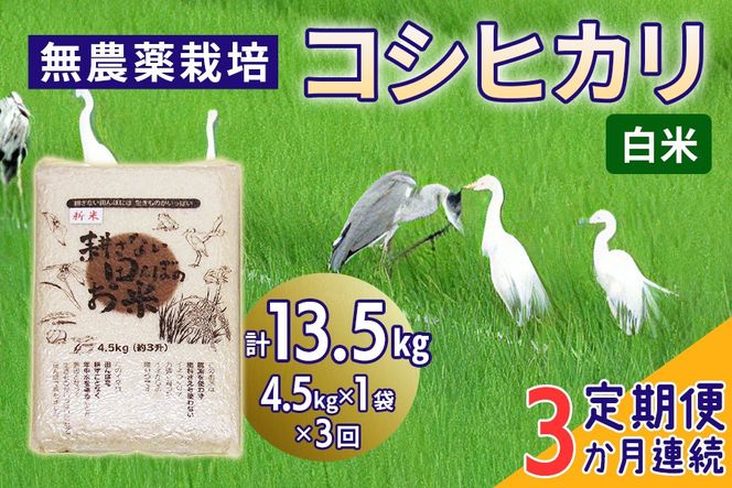 新米 [定期便／3ヶ月] 無農薬栽培 コシヒカリ《白米》計13.5kg (4.5kg×3ヶ月連続)｜おいしい お米 コメ こめ ご飯 ごはん 白米 玄米 お取り寄せ 直送 贈り物 贈答品 ふるさと納税 埼玉 杉戸 [0565]