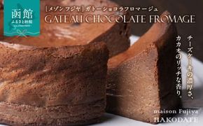 「メゾン　フジヤ」のガトーショコラフロマージュ（１２㎝）_HD080-005