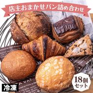 訳あり 店主おまかせロスパン18個セット 定番 本格的 パン 厳選 小麦 手作り 京都 冷凍 詰め合わせ ギフト おすすめ 人気 冷凍パン 朝食 パン好き ベーカリー 毎日楽しめる