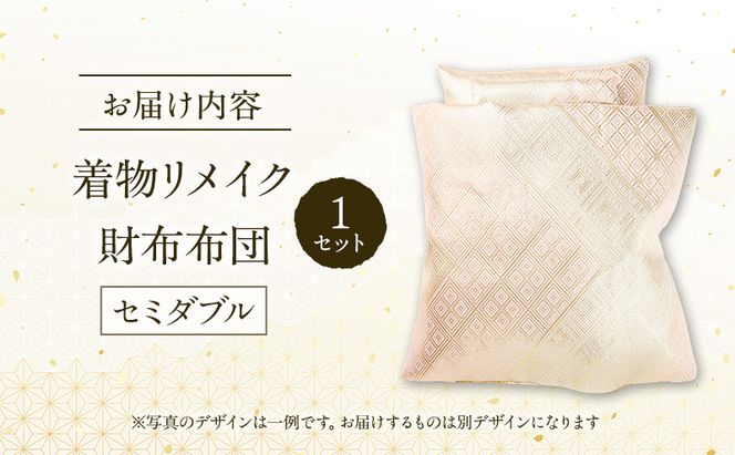 着物リメイク！世界に1つの オーダーメイド お財布布団 セミダブル 1セット [みやもと洋物店]【 贈り物 ギフト 記念品 布団 幸運の石 北海道 十勝 幕別 】