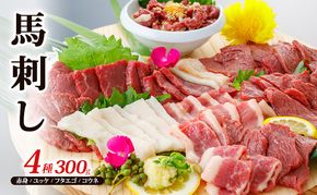 馬刺し 4種 300g ファミリーセット 熊本 と畜 馬肉 肉 お肉