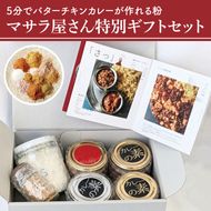 ５分でバターチキンカレーが作れる粉 マサラ屋さん特別ギフトセット【茨城県 北茨城市 カレー粉 スパイス インドカレー マサラカレー チャーハン ラッシー 「さっ」】(CT101)