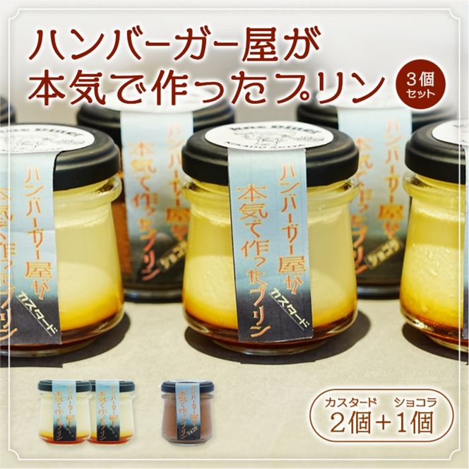 ハンバーガー屋が本気で作ったプリン ミックス 2種 カスタード2個 ショコラ1個 3個セット