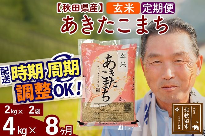 ※令和6年産 新米※《定期便8ヶ月》秋田県産 あきたこまち 4kg【玄米】(2kg小分け袋) 2024年産 お届け時期選べる お届け周期調整可能 隔月に調整OK お米 おおもり|oomr-20208