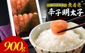 無着色辛子明太子　羅臼昆布巻900g【玄海】_HA1252