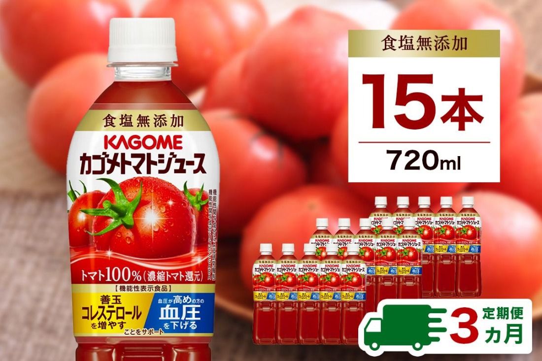 ns001-005 [定期便3ヵ月]カゴメ トマトジュース食塩無添加 720ml PET×15本 1ケース 毎月届く 3ヵ月 3回コース