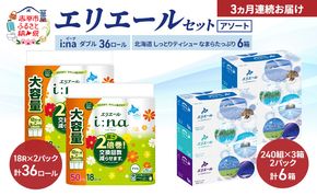 【定期便 3ヵ月連続お届け】エリエール 〈アソート〉 i:na (イーナ) ダブル 50m 36ロール 北海道 しっとりティシュー なまらたっぷり 6箱 トイレットペーパー ティッシュ ボックスティッシュ まとめ買い ペーパー 紙 防災 常備品 備蓄品 消耗品