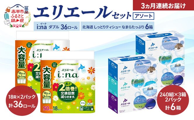 【定期便 3ヵ月連続お届け】エリエール 〈アソート〉 i:na (イーナ) ダブル 50m 36ロール 北海道 しっとりティシュー なまらたっぷり 6箱 トイレットペーパー ティッシュ ボックスティッシュ まとめ買い ペーパー 紙 防災 常備品 備蓄品 消耗品