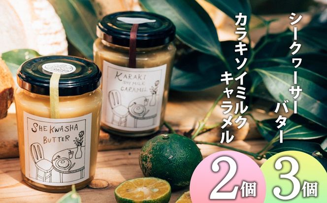 手づくり無添加シークヮーサーバター3個&カラキソイミルクキャラメル2個 手づくり 無添加 シークヮーサー バター カラキ ソイミルク キャラメル 大宜味村 沖縄県産 おすすめ オススメ お土産 贈り物 プレゼント 取り寄せ 大自然 セット 美味しい やんばる ヤンバル