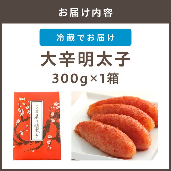 【一週間以内に発送】大辛明太子300g（モンドセレクション受賞品）【うめ屋】_HA0880