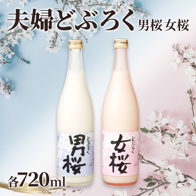 女桜　男桜（各720ml） どぶろく ひとめぼれ 日本酒 にごり酒 お酒 父の日 母の日 冬ギフト ギフト 贈り物　～夫婦セット～
