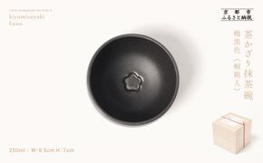 【fuuu】茶かざり抹茶碗 桐箱入〈梅黒色〉｜京都 清水焼 抹茶椀 人気 おしゃれ [ 京焼 窯元 陶謙窯 抹茶椀 おしゃれ 人気 おすすめ お茶 抹茶 茶道 茶道具 ギフト プレゼント お取り寄せ 通販 送料無料 ふるさと納税 ]	 261009_B-XV02VC04