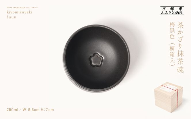 【fuuu】茶かざり抹茶碗 桐箱入〈梅黒色〉｜京都 清水焼 抹茶椀 人気 おしゃれ [ 京焼 窯元 陶謙窯 抹茶椀 おしゃれ 人気 おすすめ お茶 抹茶 茶道 茶道具 ギフト プレゼント お取り寄せ 通販 送料無料 ふるさと納税 ]	 261009_B-XV02VC04