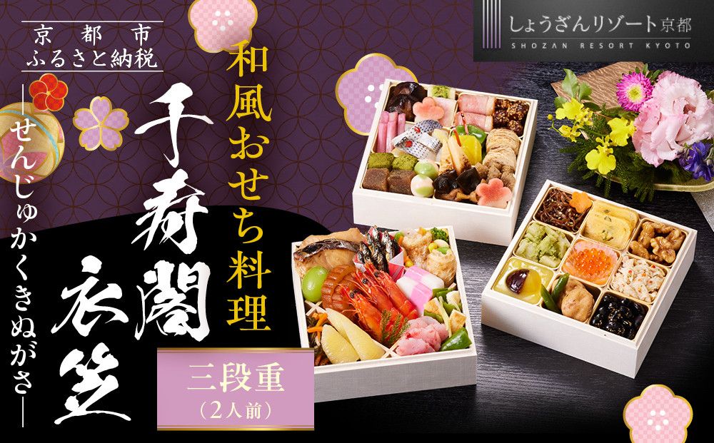 [京都しょうざん]和風おせち料理「千寿閣衣笠」三段重 2人前|京都 老舗料亭 本格和風おせち 人気おせち[ 京都 老舗料亭 和風おせち 3段 2人 グルメ 京料理 人気 おすすめ 2026 正月 お祝い お取り寄せ 通販 送料無料 年内配送 ふるさと納税 ] 261009