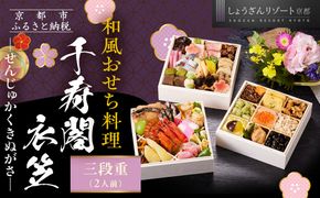 【京都しょうざん】和風おせち料理「千寿閣衣笠」三段重 2人前｜京都 老舗料亭 本格和風おせち 人気おせち［ 京都 老舗料亭 和風おせち 3段 2人 グルメ 京料理 人気 おすすめ 2026 正月 お祝い お取り寄せ 通販 送料無料 年内配送 ふるさと納税 ］ 261009_A-AA542