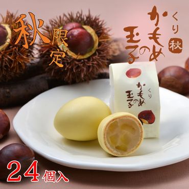 【9月10月限定】 くりかもめの玉子 24個 （8個入り×3箱） 栗 くり スイーツ 洋菓子 お土産 特産品 期間限定 季節限定 旬 プレゼント 12000円 三陸 岩手県 大船渡市 [kamome18]