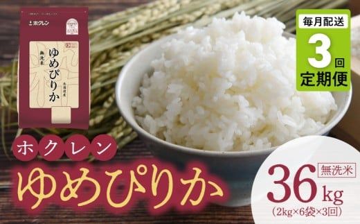 （無洗米12kg）ホクレンゆめぴりか【定期便3回】_Y010-0552