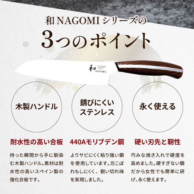 H85-04 【和 NAGOMI】便利な包丁3点セット （三徳&ペティ&パン切りナイフ）【最長6ヶ月を目安に発送】