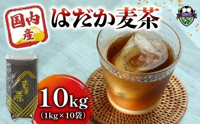 麦茶 のどごしさやか「はだか麦茶」 1kg 入り 10袋 飲料 大容量 むぎ茶 煮出し 八木音 静岡県 静岡県 藤枝市