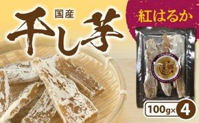 干し芋 紅はるか 100g×4袋　N063-YA0273