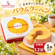 【12ヶ月連続定期便】バウムクーヘン まあるいしあわせバウムクーヘン 全12回 各月1個 計12個 アルパジョン ケーキ スイーツ 洋菓子 焼き菓子 米粉 お菓子 デザート お取り寄せ ギフト プレゼント 贈り物 お祝い 内祝い 誕生日 常温 送料無料