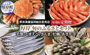 厚岸旬のふるさとセット 年4回お届け (毛蟹、しまえび、さんま、牡蠣、あさり 等)