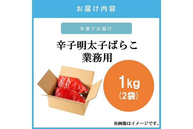 【A5-537】辛子明太子ばらこ業務用パウチ 1kg(500g×2袋)