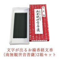文字が出るお線香経文香(南無観世音菩薩)2箱セット
