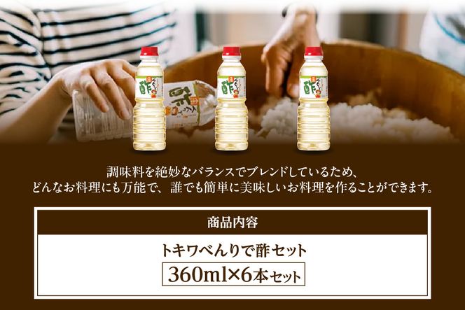 《12/22まで年内発送》【べんりで酢セット360ml×6本】 ツンとこないまろやかな酸味と甘味 簡単 便利 合わせ酢 酢の物 料理 寿司飯 お酢煮 手羽元煮 ふるさと納税 送料無料 香美町 香住 兵庫県 トキワ 16-06