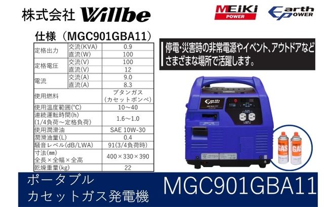 ポータブルガス発電機 MGC901GBA11 カセットボンベ燃料