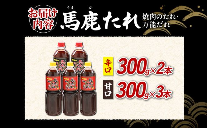 馬鹿（うまか）たれ 辛口 300g×2本 甘口 300g×3本 計5本　大容量 馬鹿たれ うまかたれ 焼肉のタレ 焼肉のたれ 焼き肉 バーベキュー BBQ アウトドア 万能 タレ 調味料 かくし味 宮崎県 えびの市 「えびのブランド」認証産品 送料無料