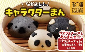 【神楽坂五〇番】キャラまん2種&あんまんセット（スイーツ系セット）　計8個入 464686_CW53