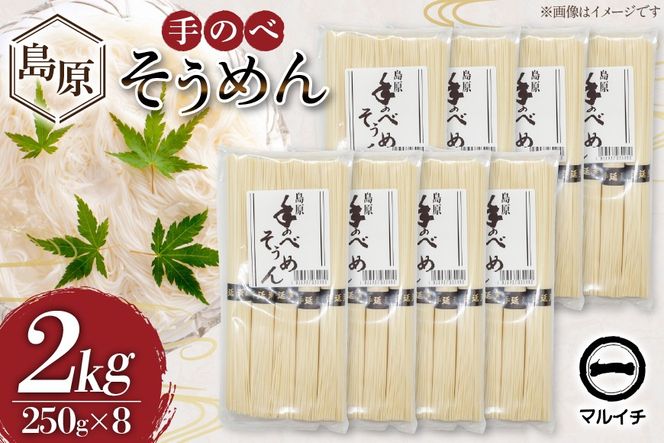AJ295 島原 手のべそうめん 2kg (50g×5束×8袋) [ そうめん 素麺 手延べ素麺 島原そうめん 島原素麺 麺 乾麺 国内製造 塚原食品本舗 長崎県 島原市 ]