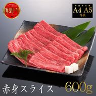 熊野牛 すき焼き・しゃぶしゃぶ 赤身スライス 約600g