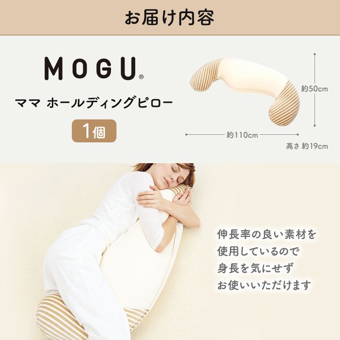 抱き枕 MOGU モグ ママ ホールディングピロー カバー 付 日本製 抱きまくら 妊婦 マタニティ インテリア 洗える 枕 マクラ クッション 日用品 雑貨 パイル生地 おすすめ ギフト プレゼント お祝い 贈答品 贈答 兵庫県 兵庫  新生活