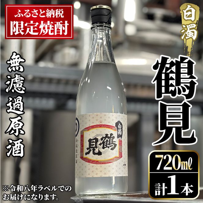 ＜先行予約受付中！2026年12月中旬以降順次発送予定＞ 数量限定！鹿児島本格芋焼酎！「鶴見(白濁無濾過 原酒) 」(720ml・約40度) ふるさと納税限定 いも焼酎 お酒 アルコール 無ろか 無ろ過 ボトル ロック 水割りお湯割り 父の日 【大石酒造】akn038-12