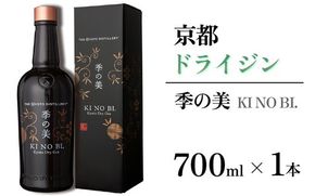 京都ドライジン 季の美 700ml×1本 ≪京都蒸留所 酒 アルコール 洋酒 地酒 ギフト プレゼント お中元 カクテル ジャパニーズジン 高級 プレミアム 国産 スピリッツ 辛口≫