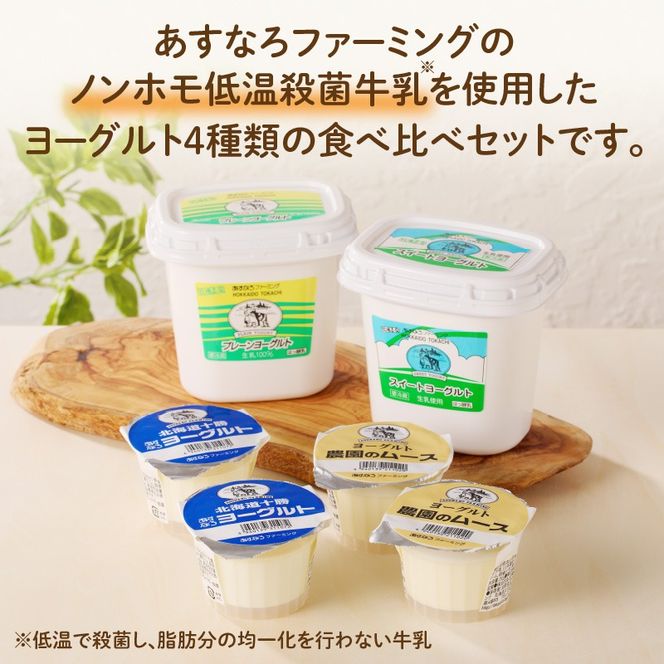 あすなろヨーグルト4種セット_S005-0002