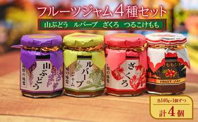 フルーツジャム4種セット（山ぶどう、ルバーブ、ざくろ、つるこけもも）各140g×1個ずつ 計4個 ジャム スプレッド ヨーグルト パン デザート スイーツ 朝食