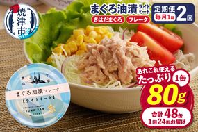 a24-043　【定期便 全2回】サスナ 折り鶴 ブランド フレーク ツナ缶 ライトミート80g×24缶