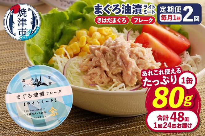 a24-043　【定期便 全2回】サスナ 折り鶴 ブランド フレーク ツナ缶 ライトミート80g×24缶