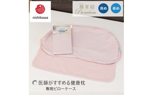 【nishikawa/西川】 New医師がすすめる健康枕 もっと横楽寝プレミアム専用ピローケース2枚組 配色：ピンク【P426W】