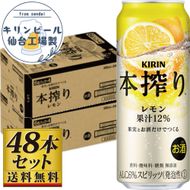 【仙台工場産】キリン 本搾りチューハイ レモン 500ml×24缶×2ケース（48本セット）【お酒 さけ 洋酒 ギフト 仙台市 やまや 酎ハイ セット 家飲み パーティー 果実酒 フルーティー プレゼント 贈答用】 041009_GB077