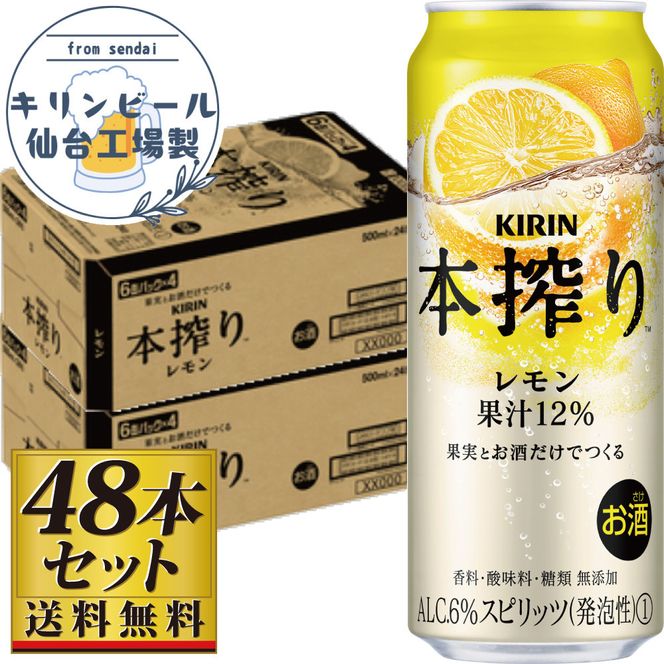 【仙台工場産】キリン 本搾りチューハイ レモン 500ml×24缶×2ケース（48本セット）【お酒 さけ 洋酒 ギフト 仙台市 やまや 酎ハイ セット 家飲み パーティー 果実酒 フルーティー プレゼント 贈答用】 041009_GB077